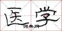 駱恆光醫學隸書怎么寫