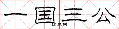 柯春海一國三公隸書怎么寫