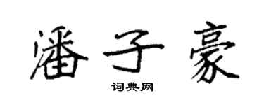 袁強潘子豪楷書個性簽名怎么寫