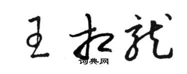 駱恆光王相龍草書個性簽名怎么寫