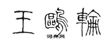 陳聲遠王鷗輪篆書個性簽名怎么寫