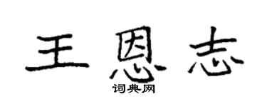 袁強王恩志楷書個性簽名怎么寫