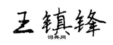 曾慶福王鎮鋒行書個性簽名怎么寫