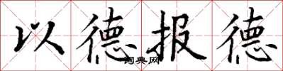 丁謙以德報德楷書怎么寫