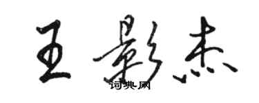 駱恆光王影傑行書個性簽名怎么寫