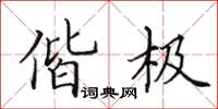田英章偕極楷書怎么寫