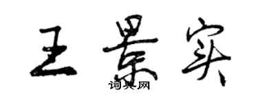 曾慶福王景實行書個性簽名怎么寫