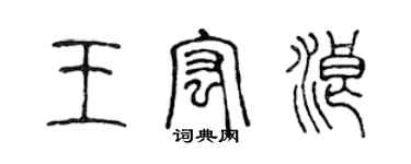 陳聲遠王宏浪篆書個性簽名怎么寫