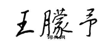 王正良王朦予行書個性簽名怎么寫