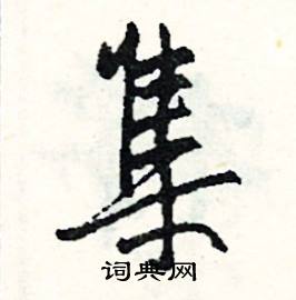 史組詞_史字怎么組詞_史組詞有哪些_帶史字的詞語