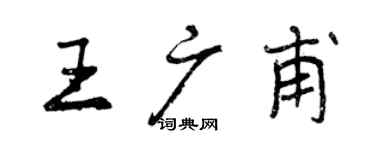 曾慶福王廣甫行書個性簽名怎么寫