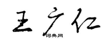 曾慶福王廣仁行書個性簽名怎么寫