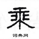 楊為國寫的硬筆隸書乘