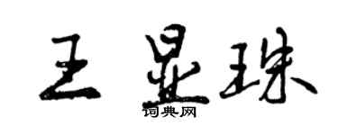 曾慶福王顯珠行書個性簽名怎么寫