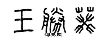 曾慶福王勝葵篆書個性簽名怎么寫