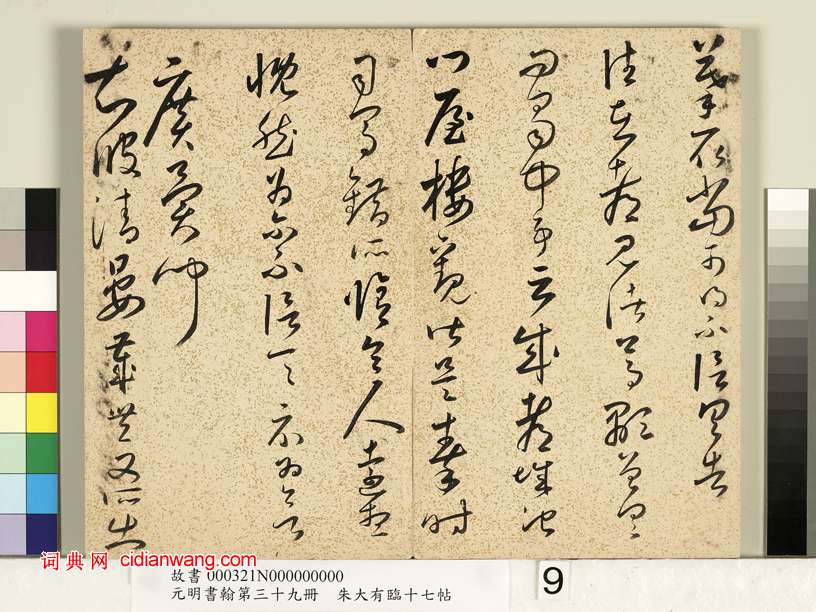 朱大有草書《臨十七帖冊》