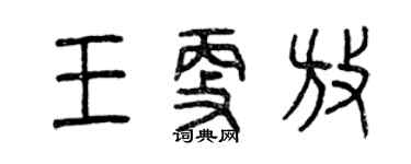 曾慶福王更放篆書個性簽名怎么寫
