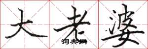 駱恆光大老婆楷書怎么寫