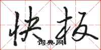 駱恆光快板行書怎么寫