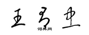 梁錦英王有忠草書個性簽名怎么寫