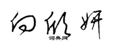 梁錦英向欣妍草書個性簽名怎么寫