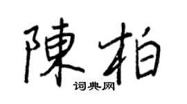 王正良陳柏行書個性簽名怎么寫