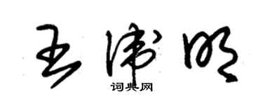 朱錫榮王衛明草書個性簽名怎么寫