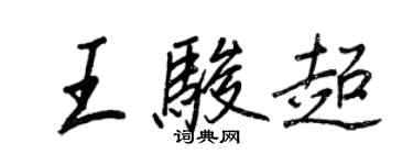 王正良王駿超行書個性簽名怎么寫