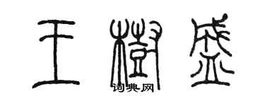 陳墨王樹盛篆書個性簽名怎么寫