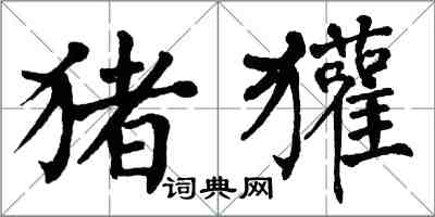 翁闓運豬獾楷書怎么寫