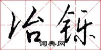 冶長的意思_冶長的解釋_國語詞典