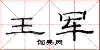 范連陞王軍隸書怎么寫