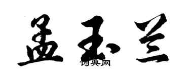 胡問遂孟玉蘭行書個性簽名怎么寫