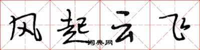 段相林風起雲飛行書怎么寫