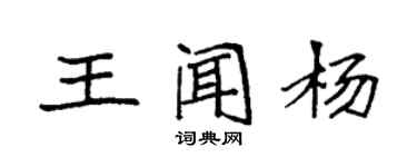 袁強王聞楊楷書個性簽名怎么寫