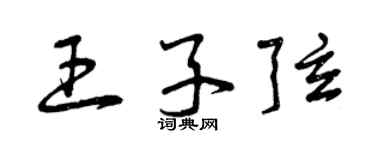 曾慶福王子弦草書個性簽名怎么寫
