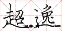 駱恆光超逸楷書怎么寫