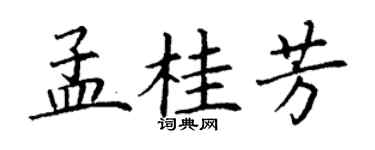 丁謙孟桂芳楷書個性簽名怎么寫