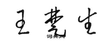 駱恆光王楚生草書個性簽名怎么寫