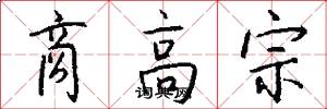 商高宗怎么寫好看