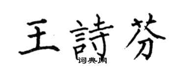 何伯昌王詩芬楷書個性簽名怎么寫