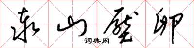 梁錦英泰山壓卵草書怎么寫