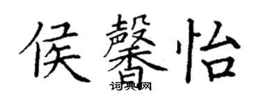 丁謙侯馨怡楷書個性簽名怎么寫