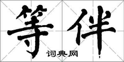 翁闓運等伴楷書怎么寫