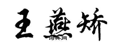 胡問遂王燕矯行書個性簽名怎么寫