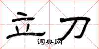 曾慶福立刀隸書怎么寫