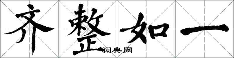 翁闓運齊整如一楷書怎么寫