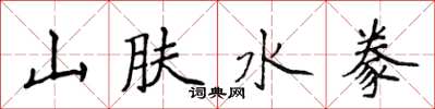 侯登峰山膚水豢楷書怎么寫