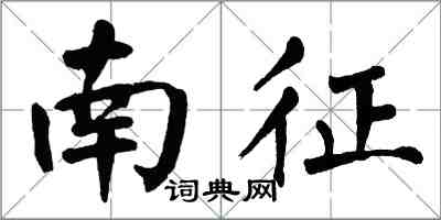 翁闓運南征楷書怎么寫