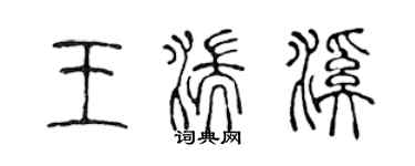 陳聲遠王湍溪篆書個性簽名怎么寫